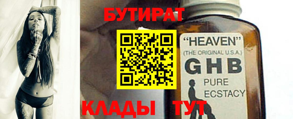 БУТИРАТ бутандиол  Вход с VPN  Курчалой 